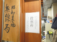 ２０１６年７月の参院選で、昭和基地に設けられた「南極投票」の投票所＝国立極地研究所提供