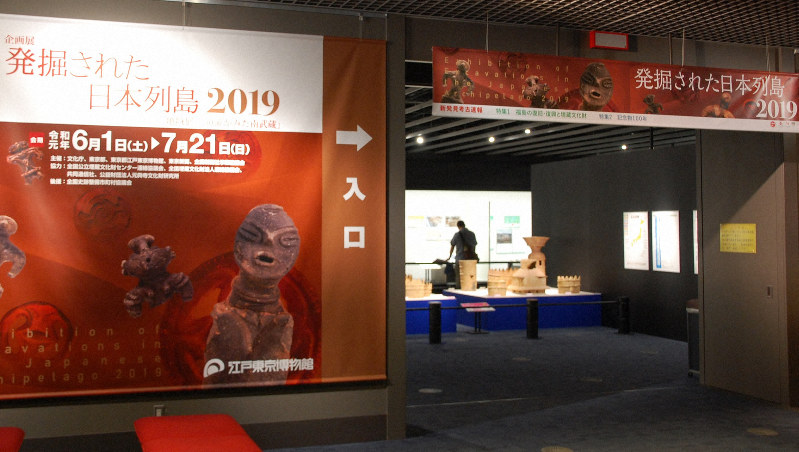 「発掘された日本列島2019」展=東京都墨田区横網1の江戸東京博物館