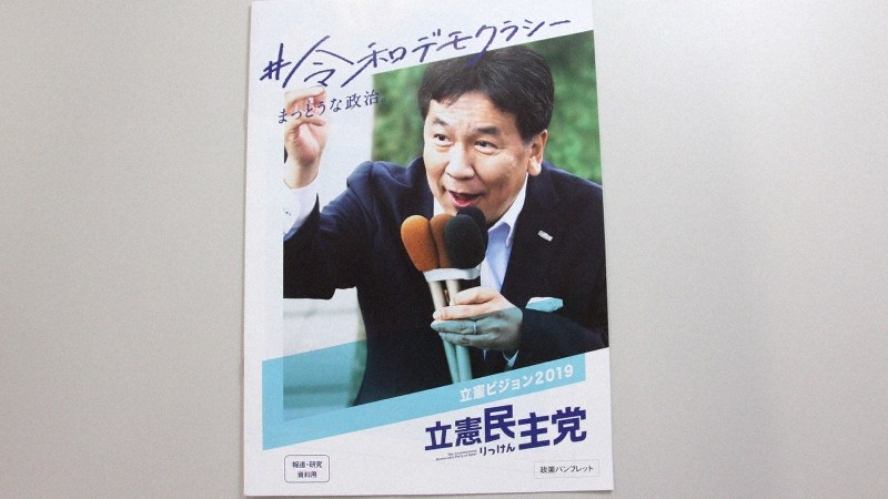 立憲民主党