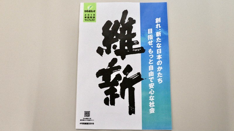 日本維新の会