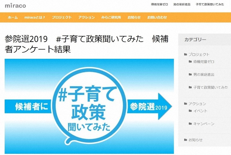 みらい子育て全国ネットワークがまとめたアンケート結果のページ。候補者別の回答を読むことができる=同ネットワークのウェブサイトから