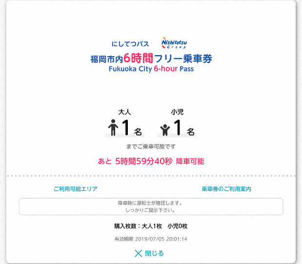 マイルートで購入可能な西鉄バスの「6時間券」の画面