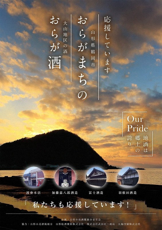 鶴岡の蔵元支援でポスター販売 小売酒販組合青年会 新潟・山形地震