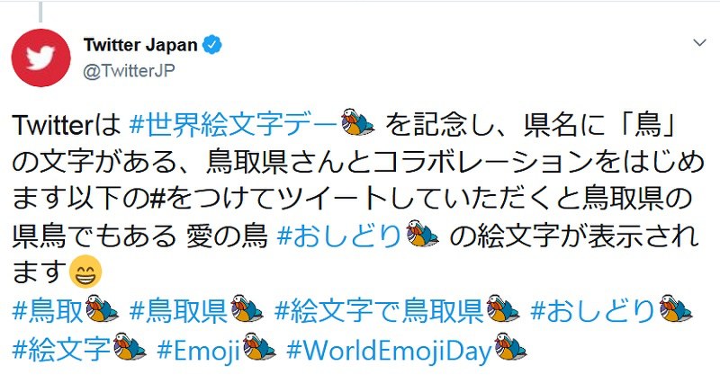 「#鳥取」などの8種のハッシュタグをつけてツイートすると、鳥取の県鳥・オシドリの絵文字が現れる=ツイッタージャパンのツイートより