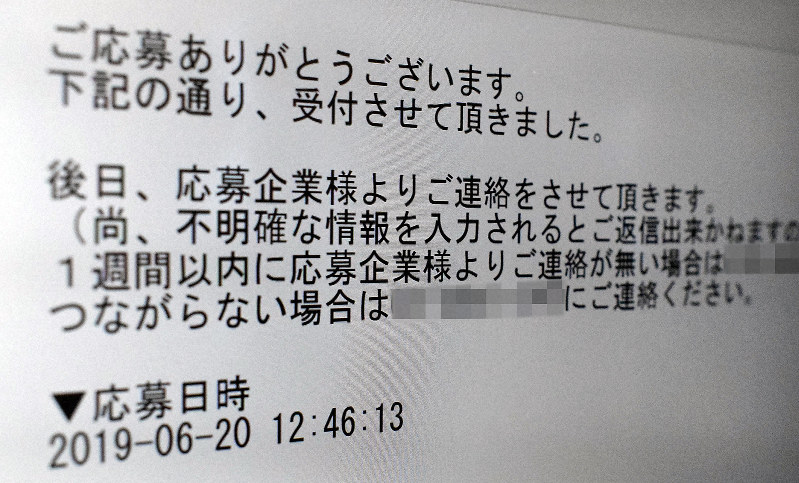 サイトを通して応募した後に記者に届いたメール。「後日、応募企業様よりご連絡をさせて頂きます」とあるが、応募したことが伝わっていなかった=2019年7月15日午後11時5分、宗岡敬介撮影(画像の一部を加工しています)