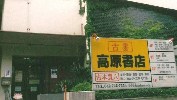 【2025年製 新品】 町田の古書店「高原書店」閉店はなぜ話題になったのか 週刊 | 文学・小説