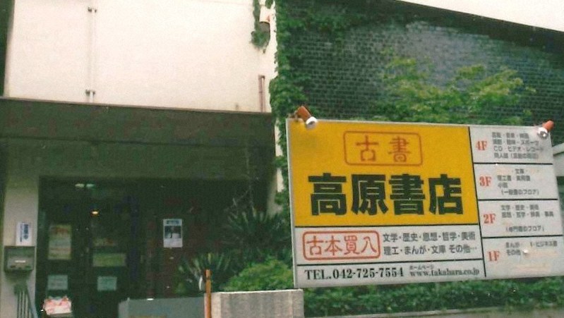 今年5月8日に閉店した高原書店(高原陽子社長提供)
