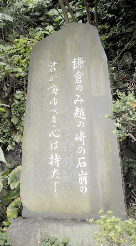 万葉集の東歌にある一首「鎌倉の見越の崎」の歌碑=神奈川県鎌倉市長谷で