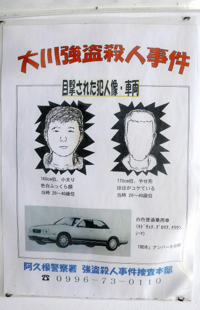 鹿児島・阿久根強盗殺人 未解決22年「情報提供を」 | 毎日新聞
