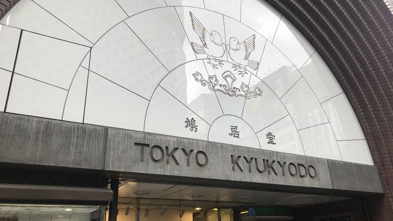 東京・銀座にある鳩居堂の店舗＝2019年7月24日、田中学撮影