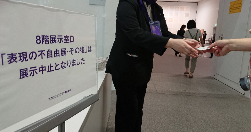 愛知芸術文化センター8階のギャラリー展示室に設置された「表現の不自由展・その後」中止を知らせる看板=名古屋市東区東桜1で2019年8月4日午前10時01分、待鳥航志撮影