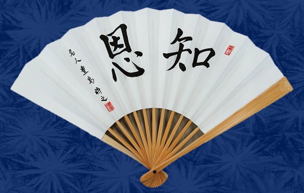 揮毫は「知恩」