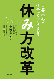人生の中心が仕事から自分に変わる!休み方改革