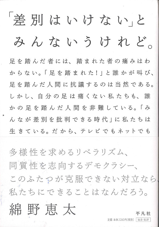 著者に聞く 著者に聞く 差別はいけない とみんないうけれど 著者 綿野恵太さん 批評家 週刊エコノミスト Online