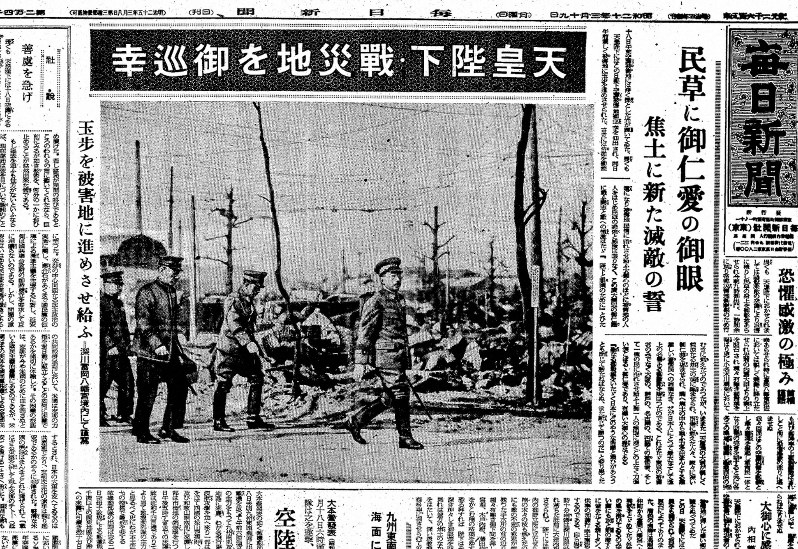 常夏通信：その7 昭和天皇の空襲被害巡視 遺体は片付けられていた