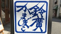鈴廣の看板＝2019年9月11日、田中学撮影