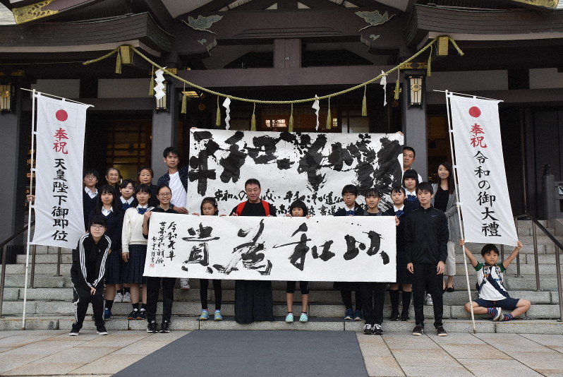 北海高校書道部と山田さん(前列中央)が奉納揮毫した作品=札幌市中央区で
