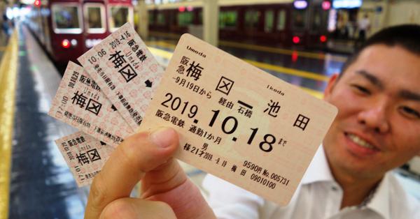 阪急、駅名変更でも切符の梅「メ」は変えません | 毎日新聞