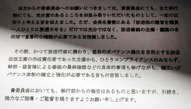 毎日新聞が入手した昨年11月7日付の文書。元総務事務次官の鈴木康雄・日本郵政上級副社長が、NHK経営委員会宛てで、同局の上田良一会長を厳重注意したことに感謝し、総務省で放送行政の担当幹部だったことを強調している