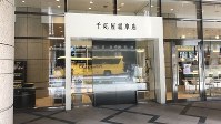 東京・日本橋にある千疋屋総本店の店舗＝2019年9月25日、田中学撮影