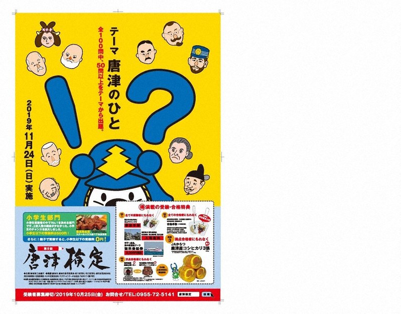 挑戦ご当地検定 唐津検定 佐賀県 大阪 毎日新聞