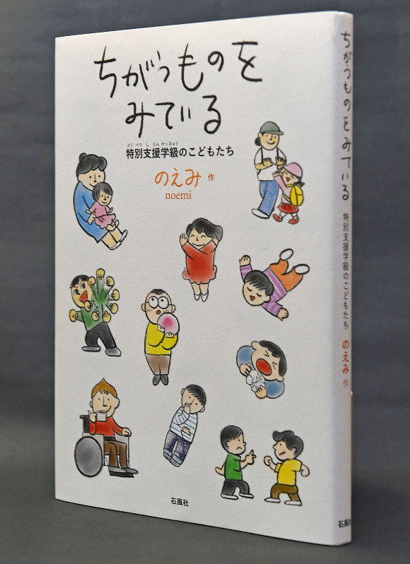 個性豊かな障害児が漫画に 特別支援教育に携わった教諭が出版 毎日新聞