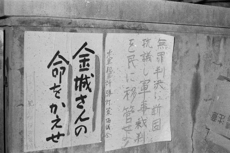 沖縄：暴動・毒ガス・初代知事…沖縄戦後史、写真1.3万枚で 読谷村