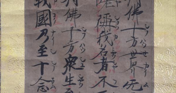 親鸞の真筆新たに発見 85歳ごろ書いた「十七・十八願文」 長崎大村