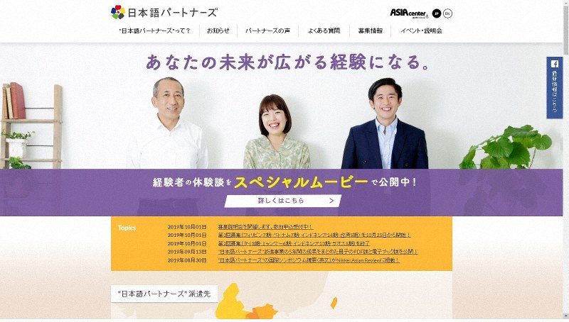 国際交流基金が実施している「日本語パートナーズ」派遣事業のウェブサイト