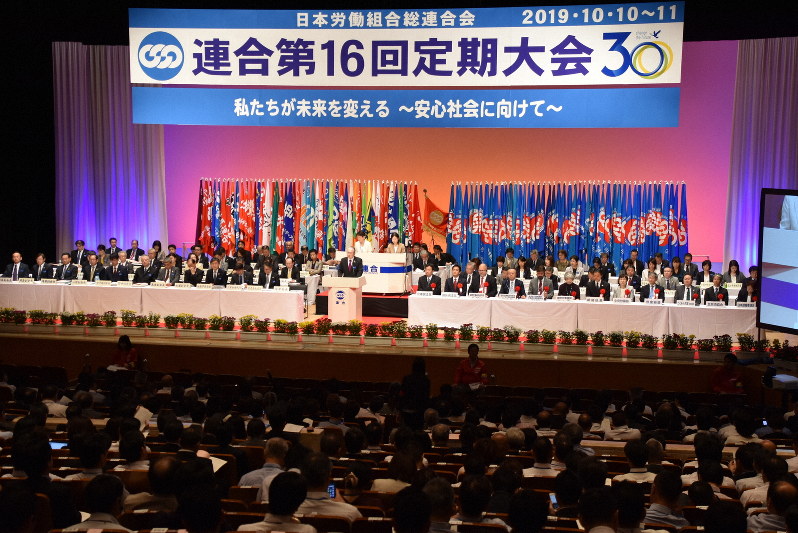 結成30年を迎える連合の定期大会=東京都新宿区で2019年10月10日午前10時1分、矢澤秀範撮影