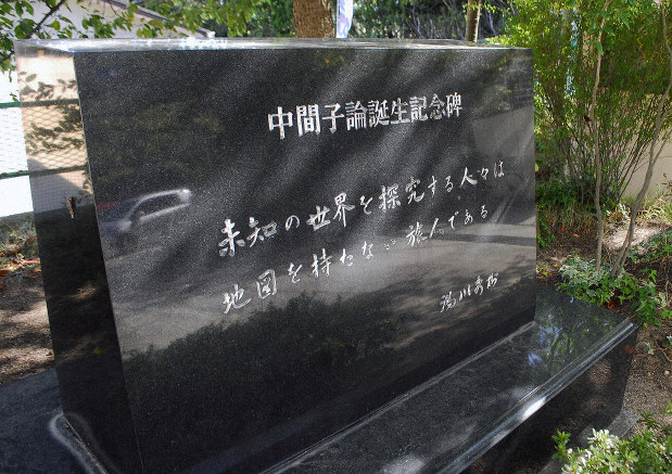 街かど 撮っておき 西宮市立苦楽園小 中間子論誕生記念碑 湯川博士の精神受け継ぐ 兵庫 毎日新聞