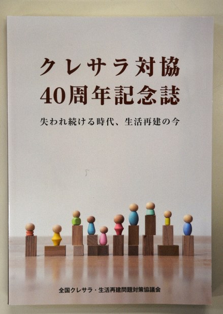 多重債務問題に取り組む団体がクラウドファンディング その背景は