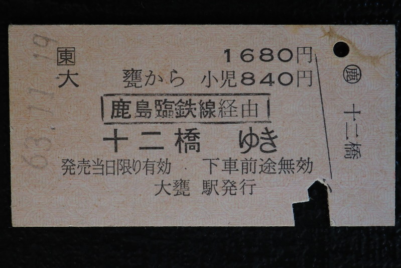 鉄道切符 鉄道切符解説 vo.1 - 海老名で36年「ベル歯科医院」
