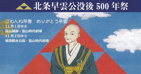 元祖・戦国武将」北条早雲の没後500年祭 最期の地、韮山城で | 毎日新聞