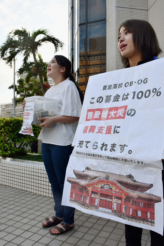 首里城火災 那覇市や個人が再建に向けネットや街頭で募金活動 | 毎日新聞