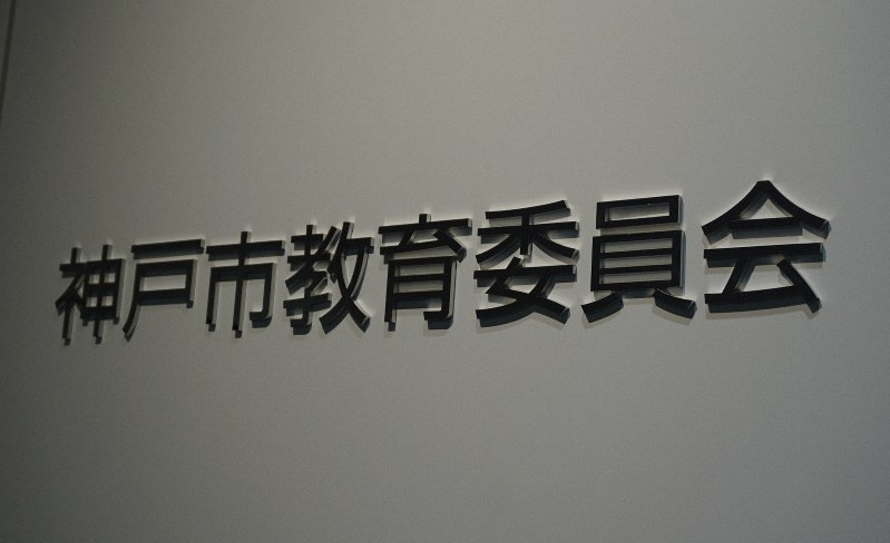 神戸市教育委員会=神戸市中央区で、反橋希美撮影