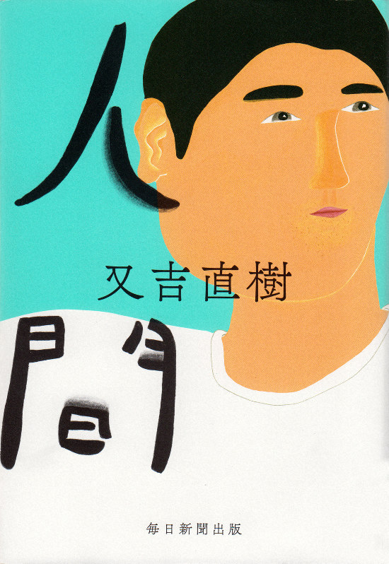又吉作品が グダグダな思考 の中で問う 人間 とは ベストセラーを歩く 重里徹也 毎日新聞 経済プレミア 又吉作品が グダグダな思考 の中で問う 人間 とは ベストセラーを歩く 重里徹也 毎日新聞 経済プレミア