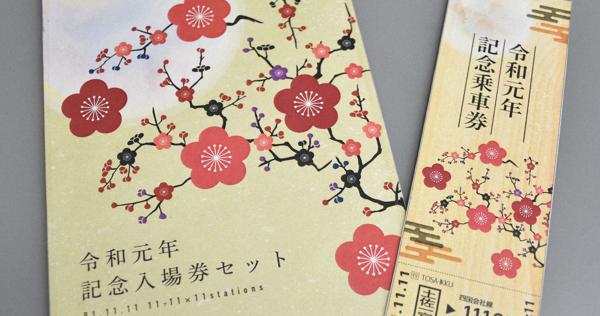 令和1年11月11日午前11時11分、11駅分の入場券11枚つづり JR四国が限定