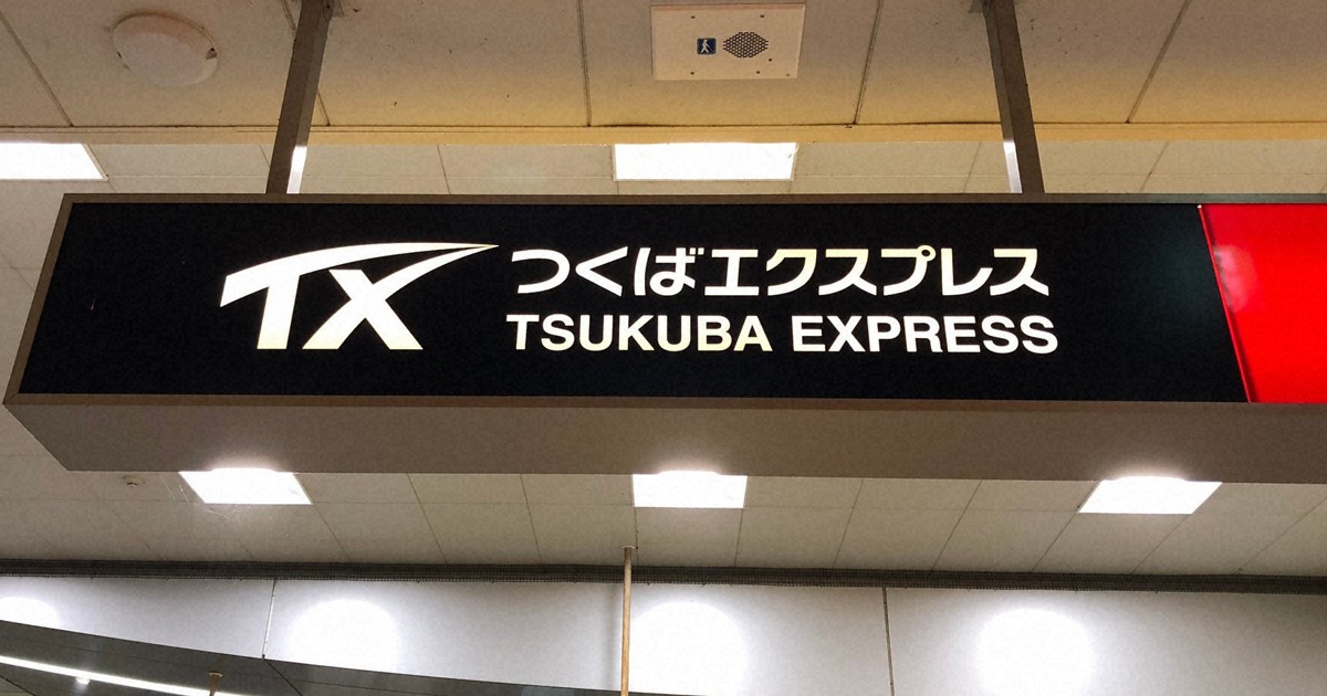 つくばエクスプレス、早朝のクレカ乗車は2割引　実証実験へ