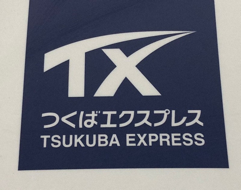 つくばエクスプレスのロゴ=2019年11月9日、吉岡宏二撮影