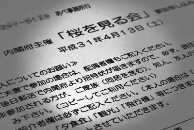 安倍事務所が関係者に配布したとされる「桜を見る会」の参加申込書（画像の一部を加工しています）