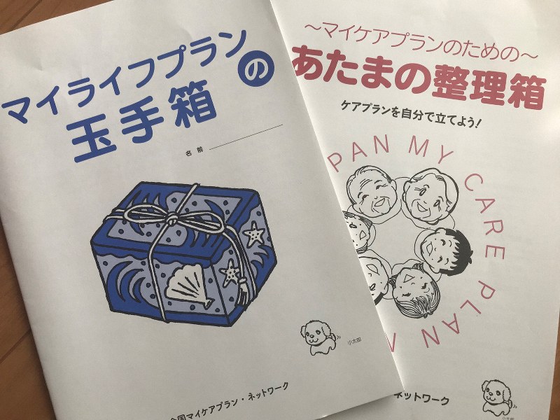 全国マイケアプランネットワークが作った冊子=筆者撮影