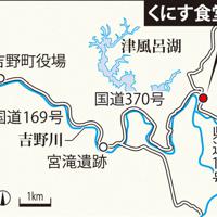 くにす食堂（奈良県吉野町国栖地区）