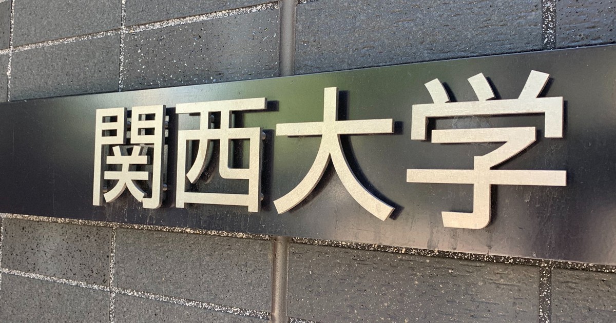 関西大でクラスター 学生ら10人感染 一部学科で24日まで自宅待機 毎日新聞