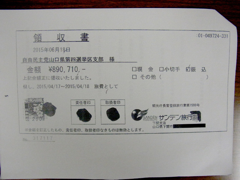 28日の野党ヒアリングで出された領収書のコピー。宛名として「自由民主党山口県第四選挙区支部様」とあり、89万710円を旅費として領収したとしている=2019年11月28日、江畑佳明撮影