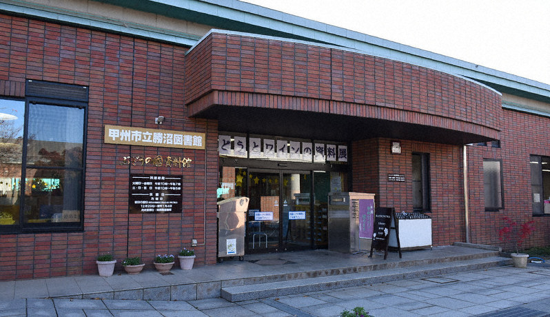 甲州 勝沼図書館 ライブラリー大賞受賞 ブドウとワイン ３万冊 取材記事や歴史 地元の人にも 山梨 毎日新聞