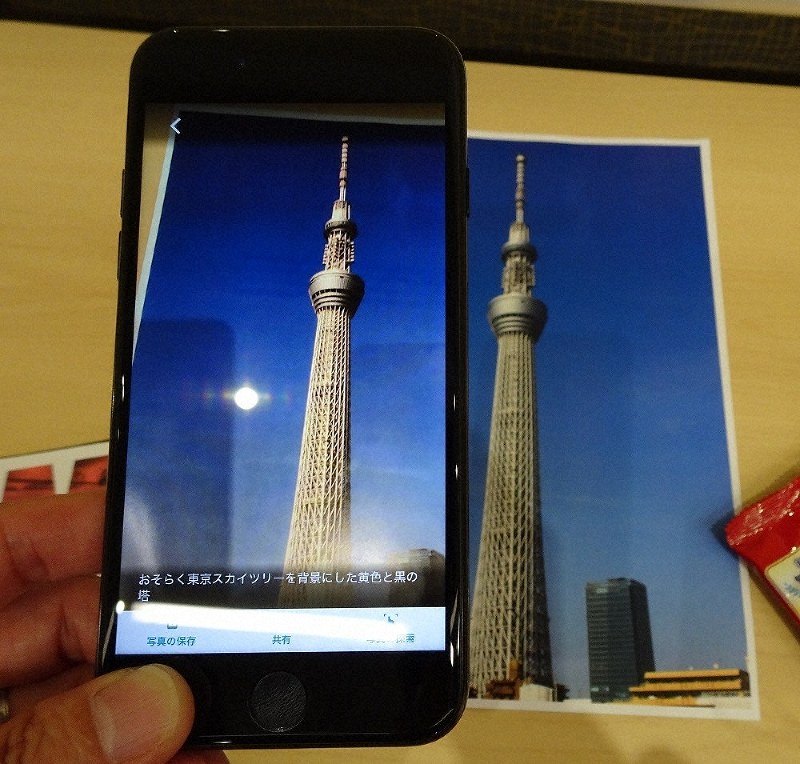 写真=東京スカイツリーの写真に向けてシャッターを切ると写真の内容を音声で伝える