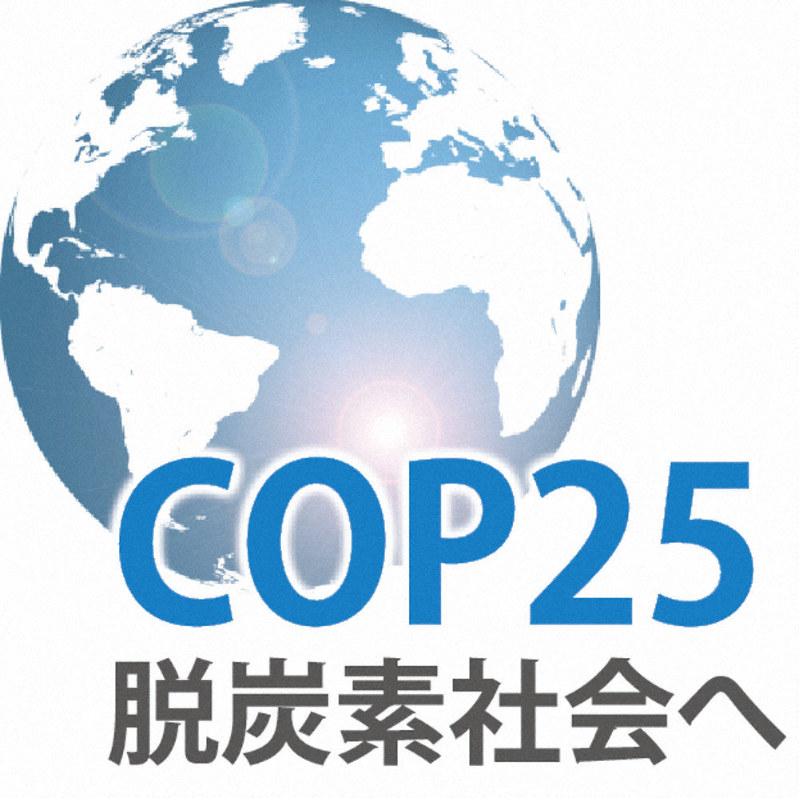 COP25 脱炭素社会へ
