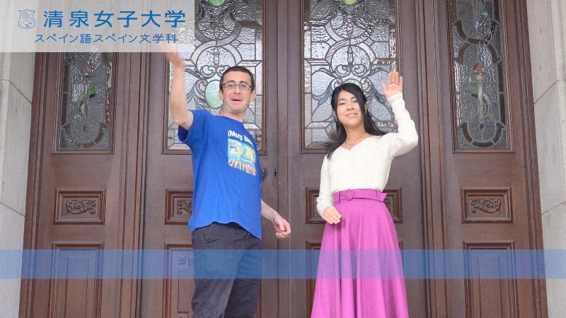 大学倶楽部 清泉女子大 スペイン語スペイン文学科の紹介動画 公式youtubeチャンネルで 毎日新聞