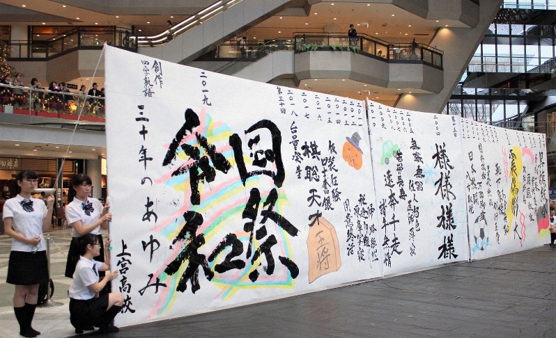 今年の漢字4文字は 国祭令和 大阪 上宮高の書道部員 揮ごうパフォーマンス披露 毎日新聞